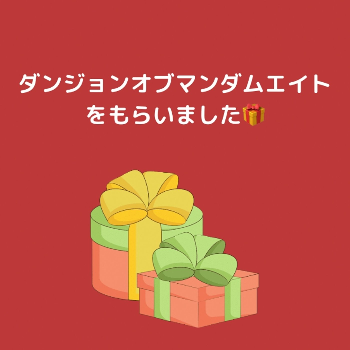 ダンジョンオブマンダムエイトもらいました！ episode artwork