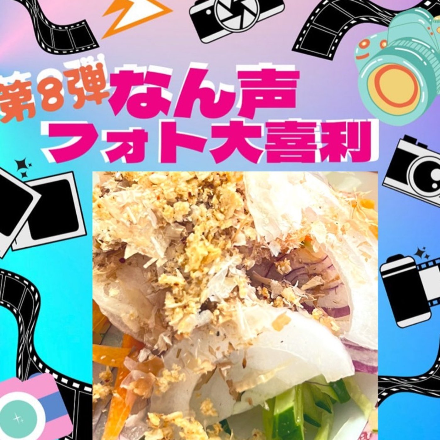 評判の悪いサラダ🥗なん声フォト大喜利 episode artwork