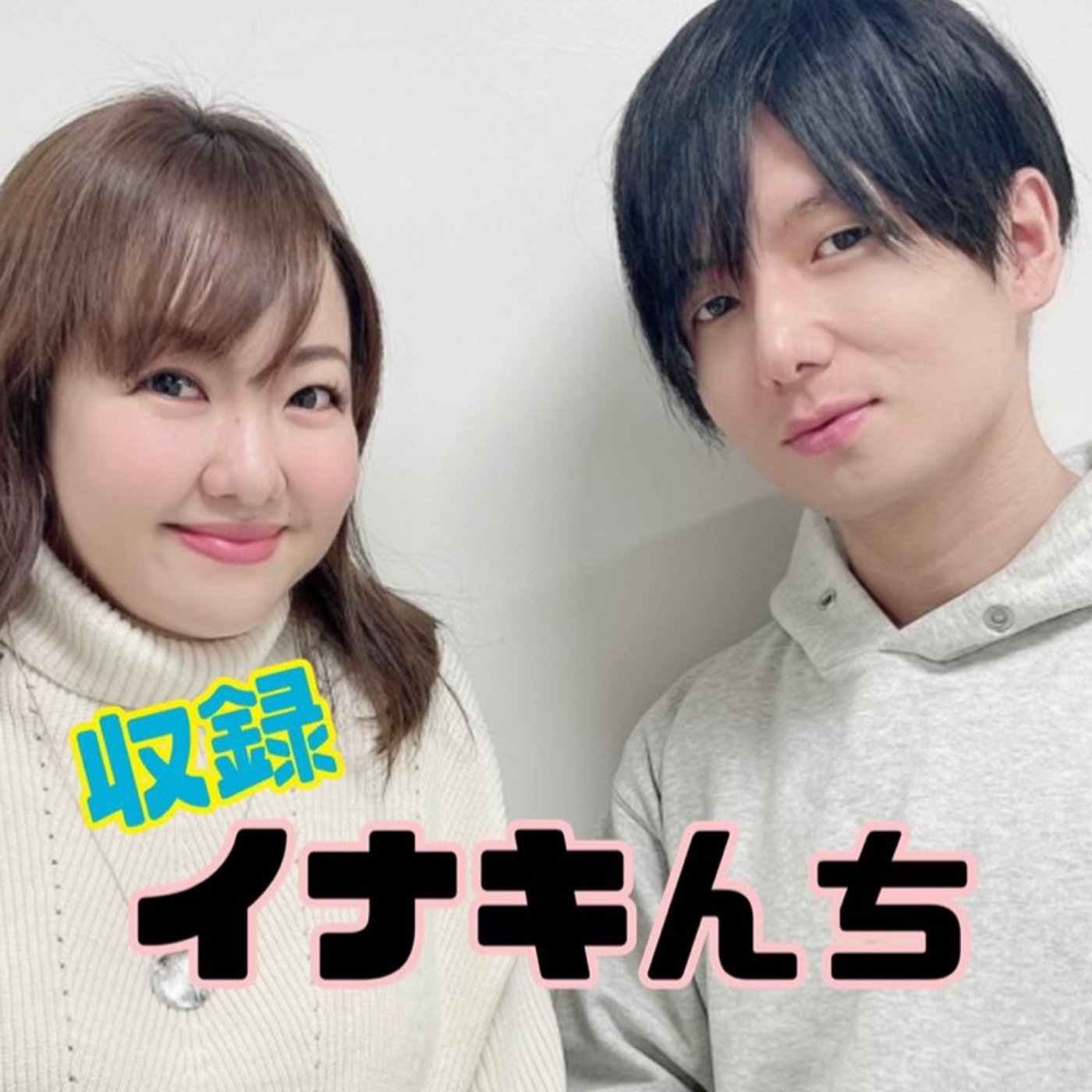 イナキんち #38【ゲストは2週引き続き！向井澄監督】 episode artwork