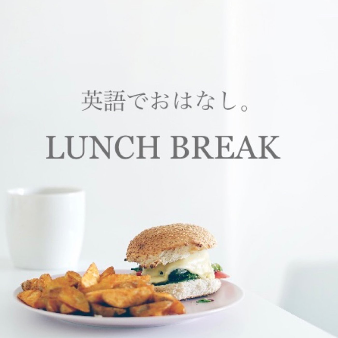 Ep66: 勉強してるのに英語が聞き取れない理由 episode artwork