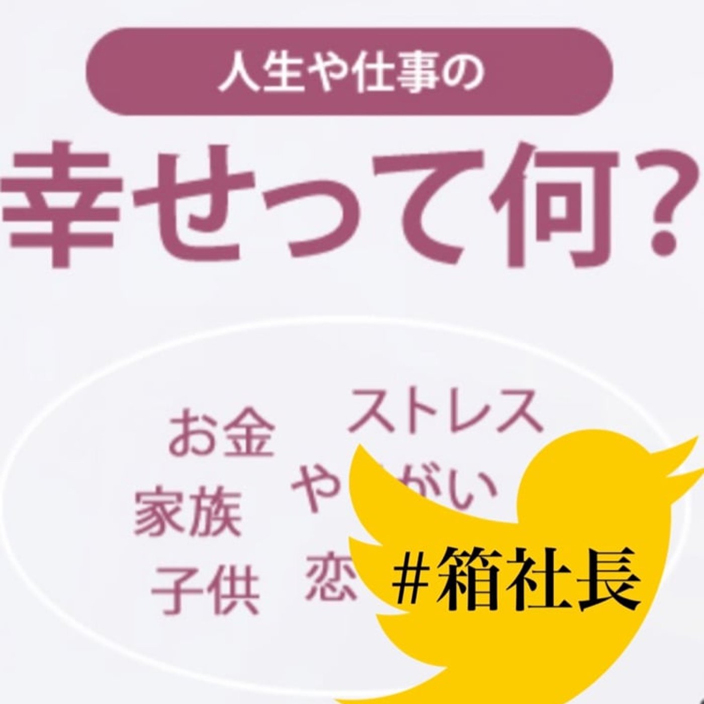 #箱329.幸せを引き寄せる人のマインドとは…あなたの幸せって何かね？ episode artwork