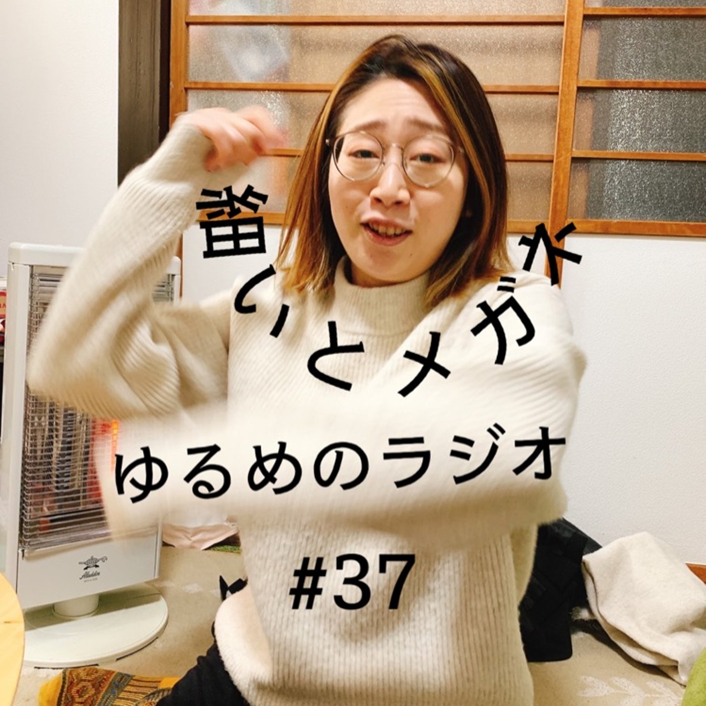 #37 配信中に宅配きました episode artwork