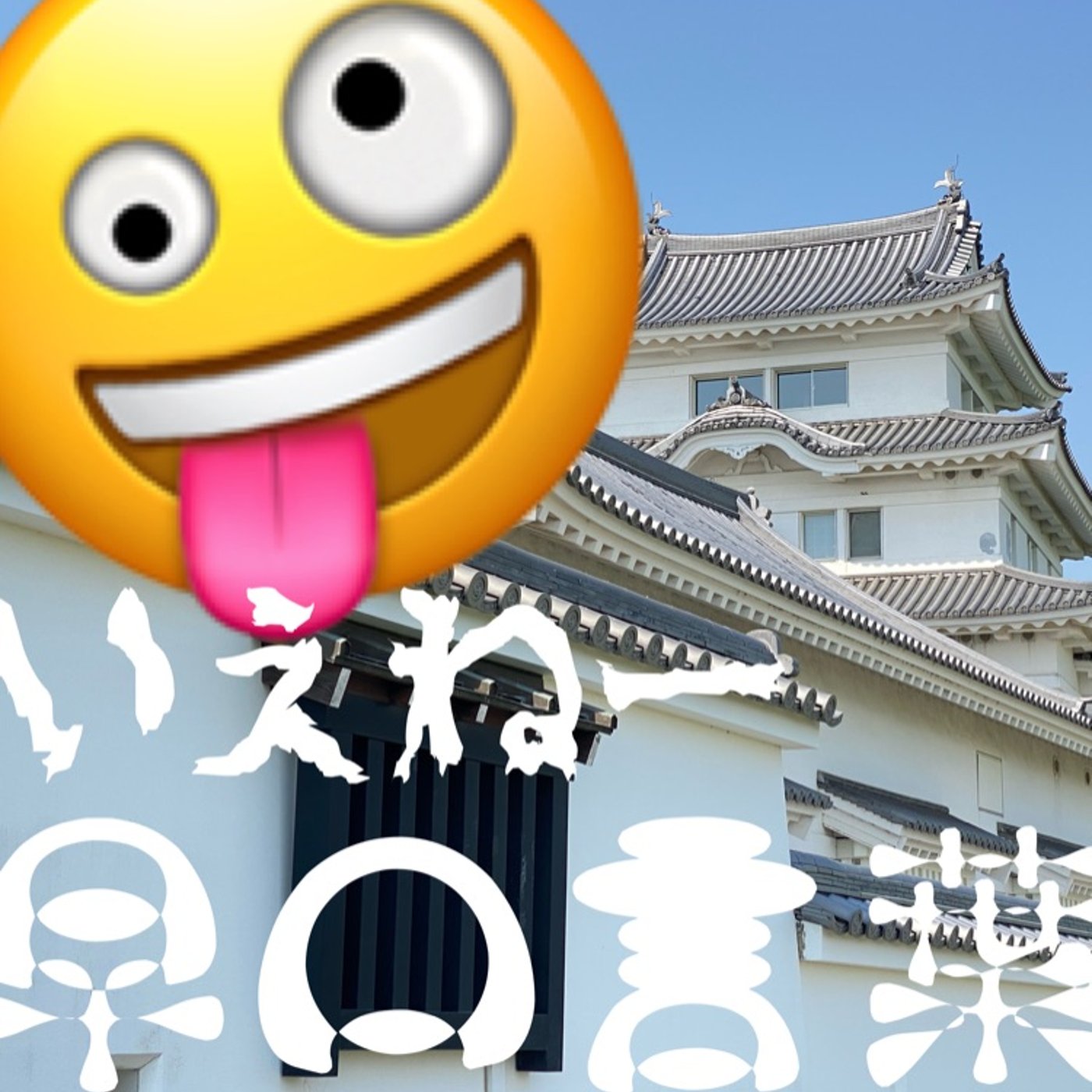 早口言葉で滑舌練習を真似てみた episode artwork