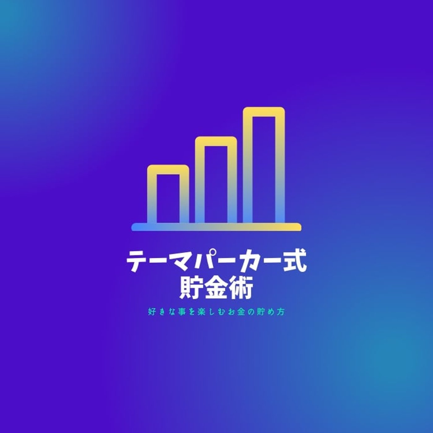 #138 貯金のコツ。USJ、TDLで上質な体験ができる方法 episode artwork