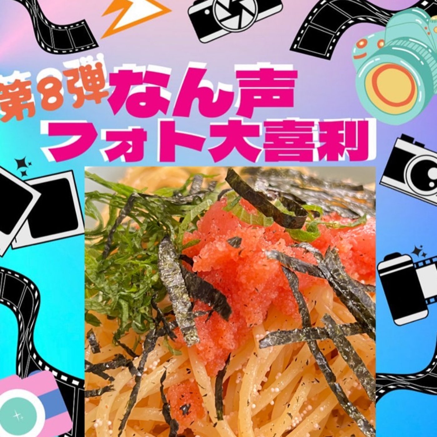 評判の良いパスタ🍝なん声フォト大喜利  episode artwork