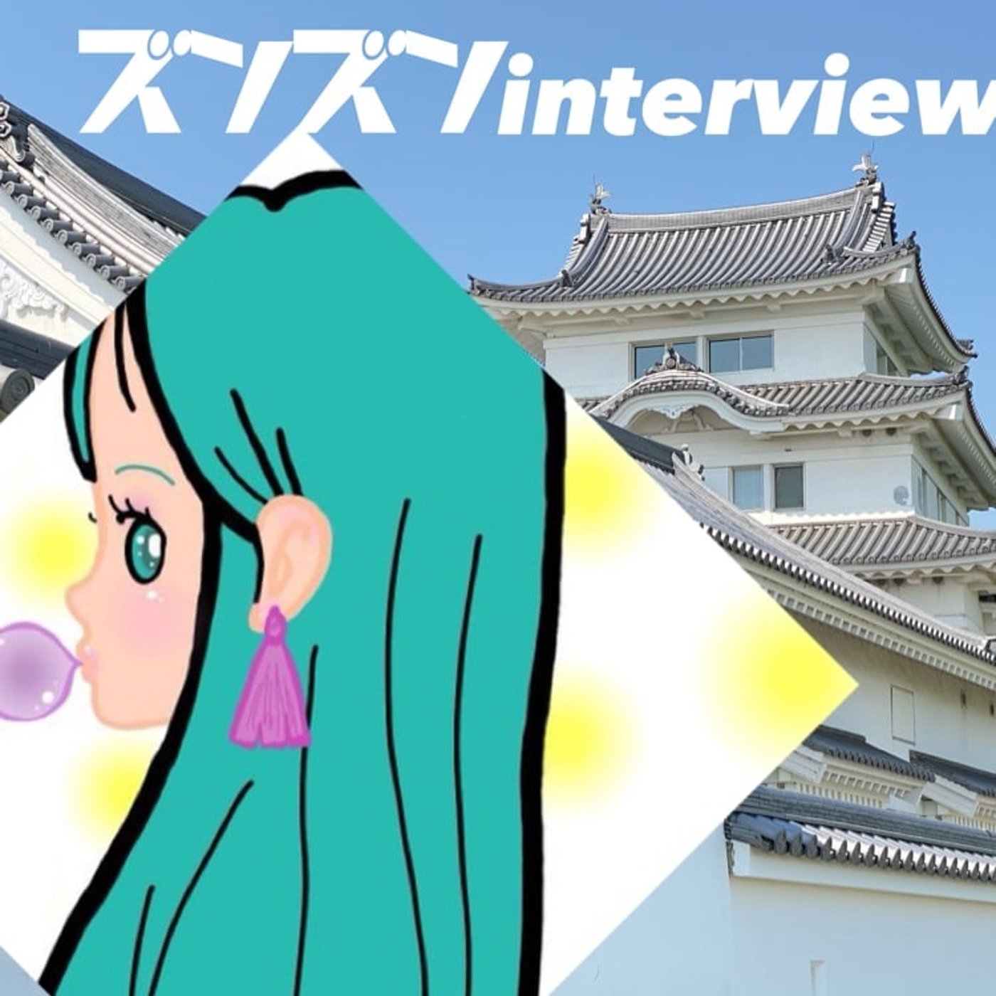 【コラボ】グイグイきよみさんにズンズンinterview❣️ episode artwork