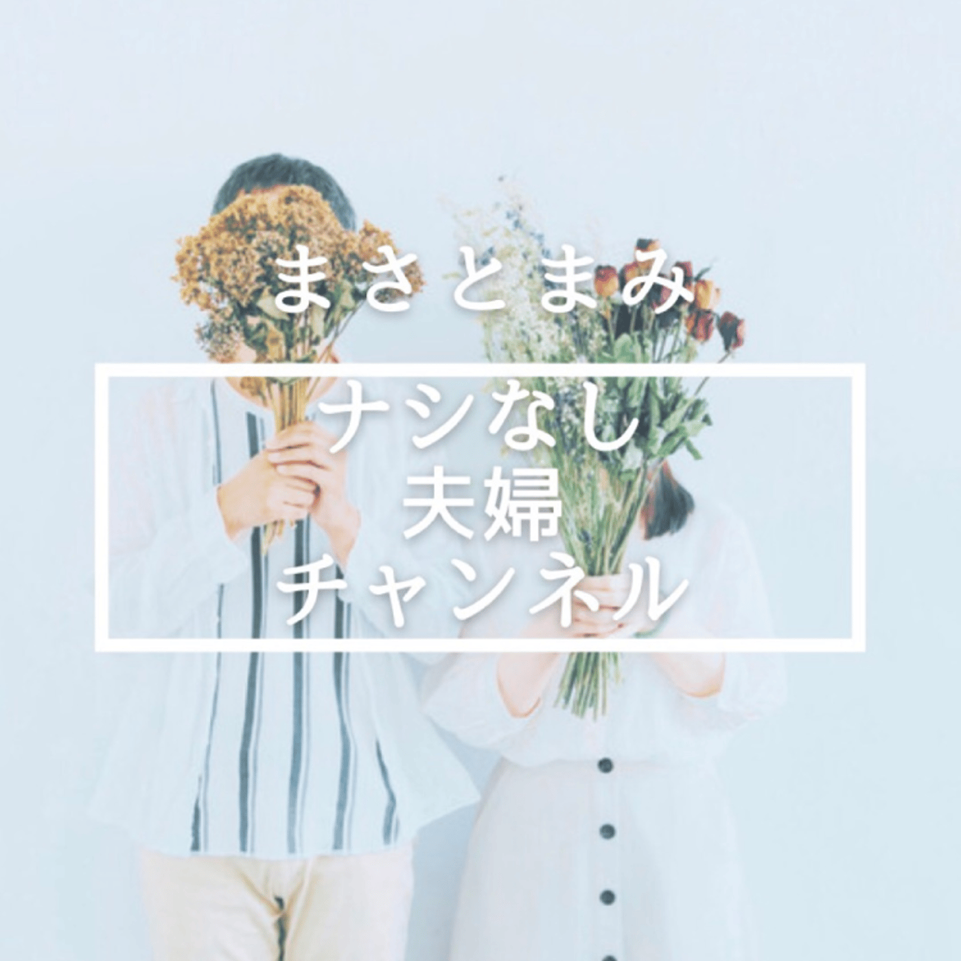 ライブAPAちゃん✖️ナシなし夫婦　就職相談回 episode artwork