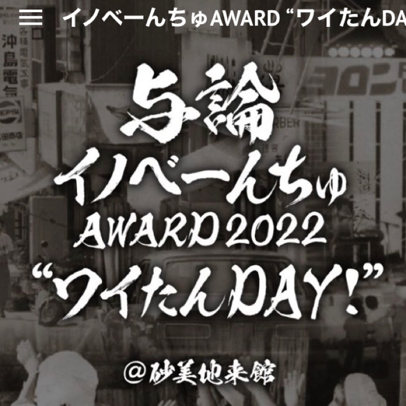 #246 イノべーんちゅAward2022 明日開催 episode artwork