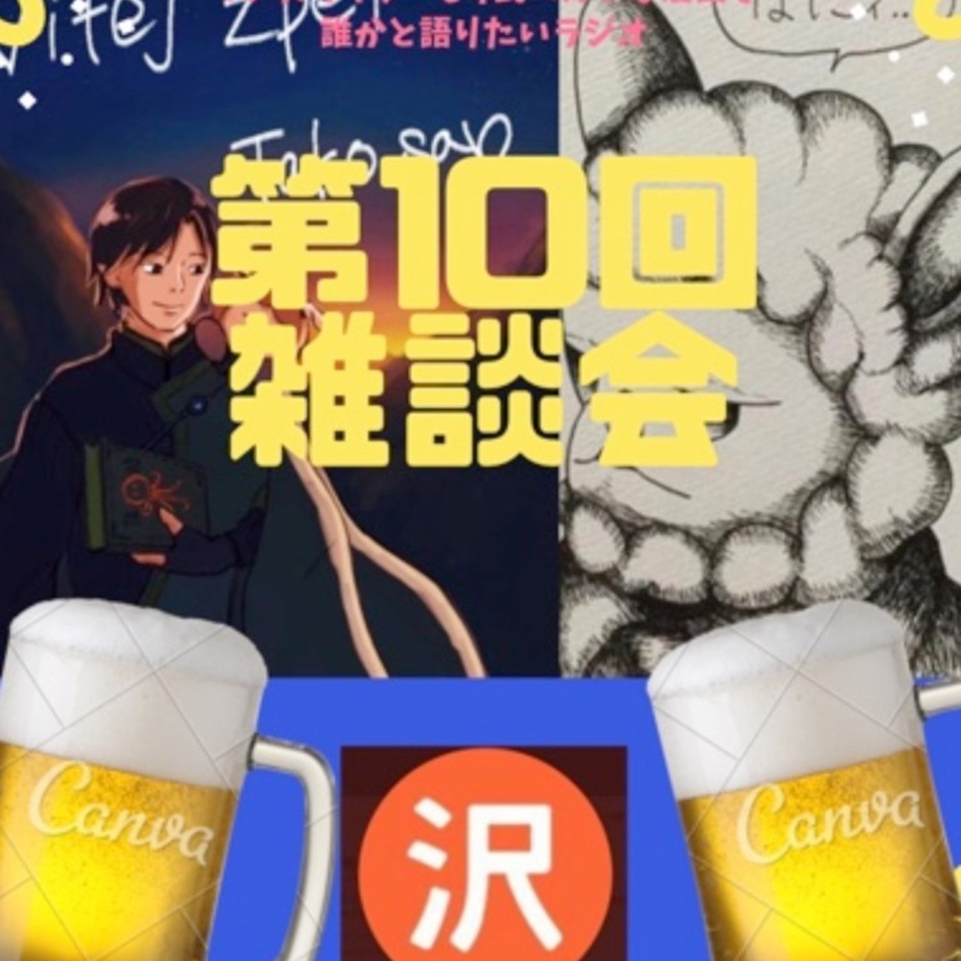 第10回雑談回ゲスト　沢さん旅するタコさん🐙 episode artwork