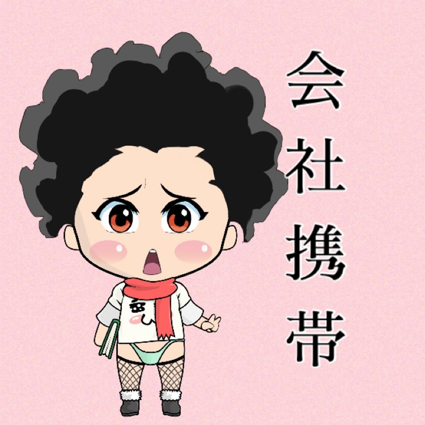 入れ替えちゃおうかな… episode artwork