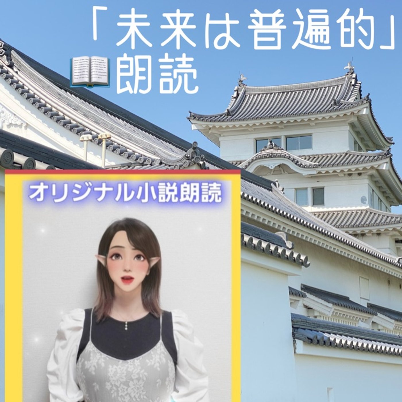 【朗読】未来は普遍的◆悪魔が授けた永遠の命で… episode artwork