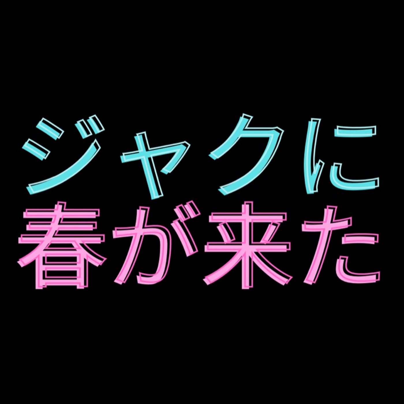 ジャクに春が来た😍 episode artwork