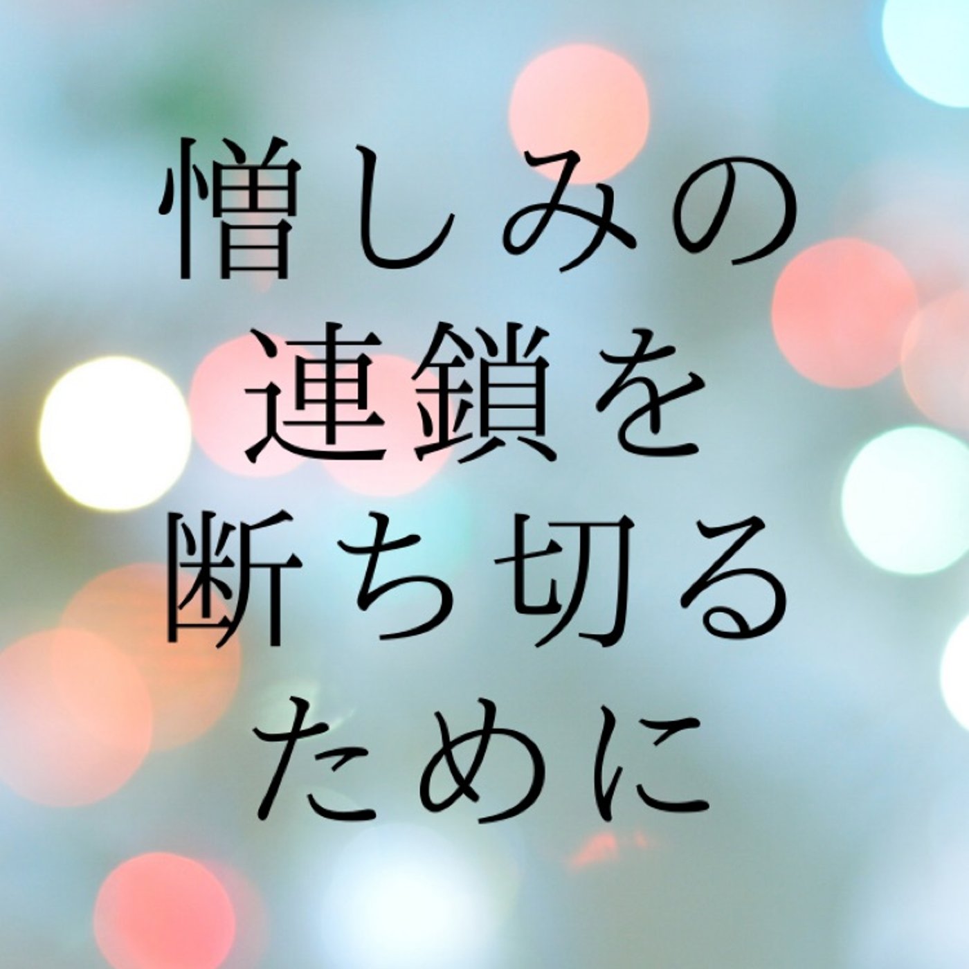 No.146　憎しみの連鎖を断ち切るために episode artwork