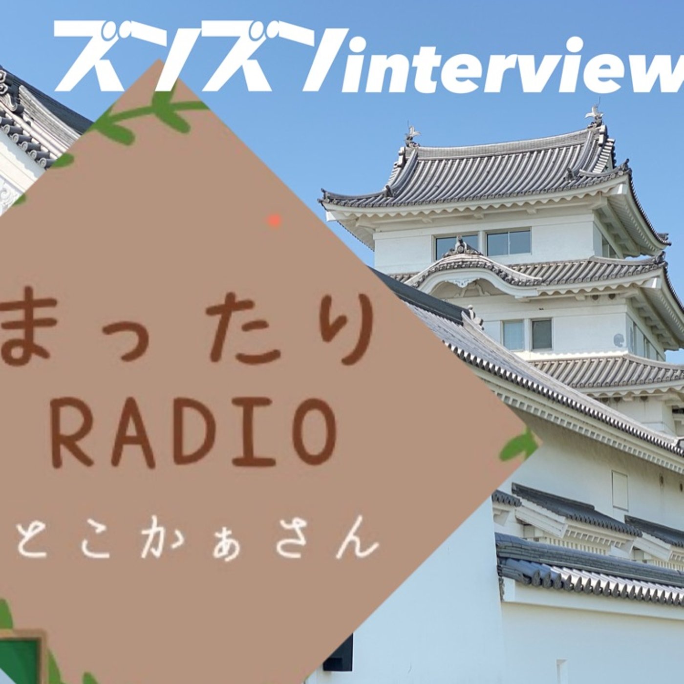 【コラボ】とこかぁさんにズンズンinterview❣️ episode artwork