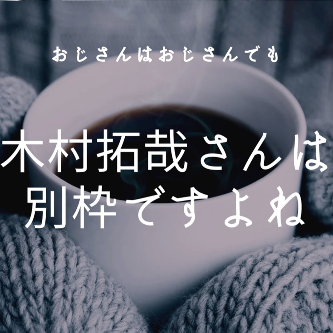アッザースってどうよ（笑） episode artwork