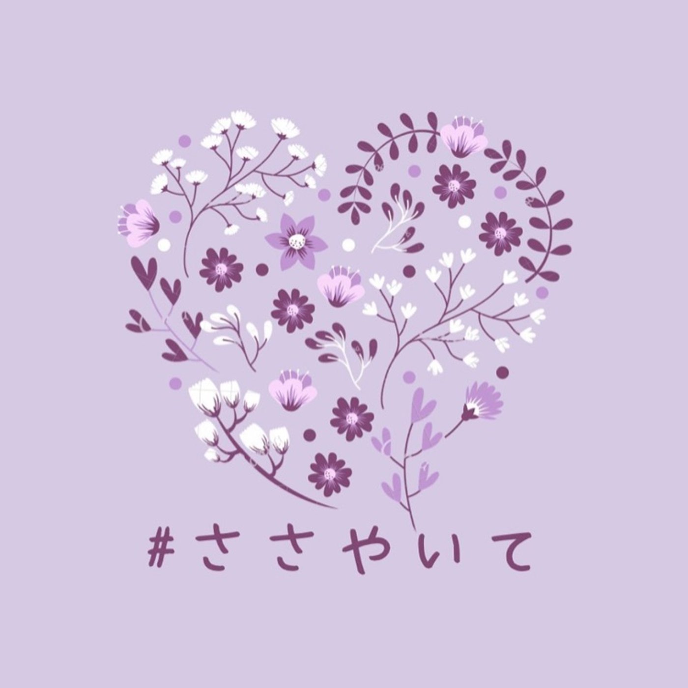 #ささやいて 耳元で episode artwork