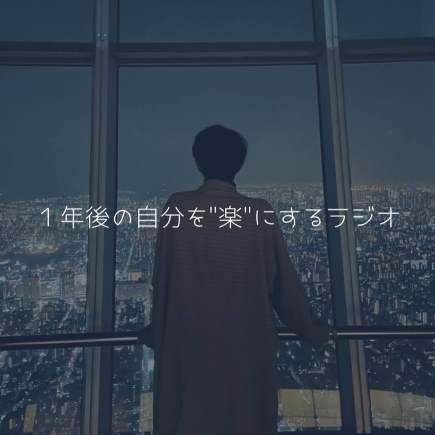 #56 後悔しない20代の過ごし方。 episode artwork