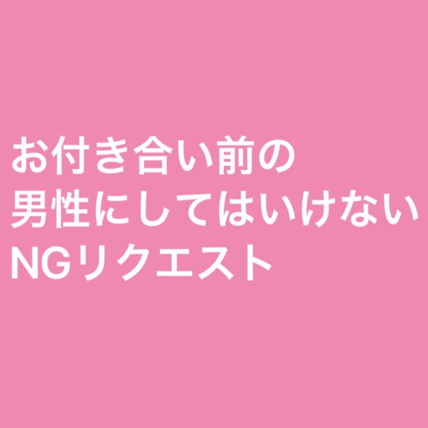 お付き合い前の男性にするのはNGなリクエスト episode artwork