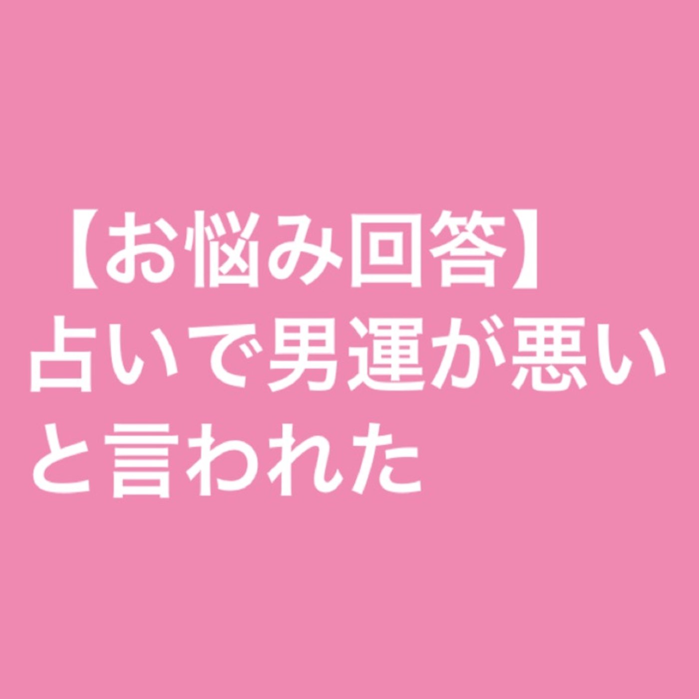 【お悩み回答】占いで男運が悪いと言われたら episode artwork
