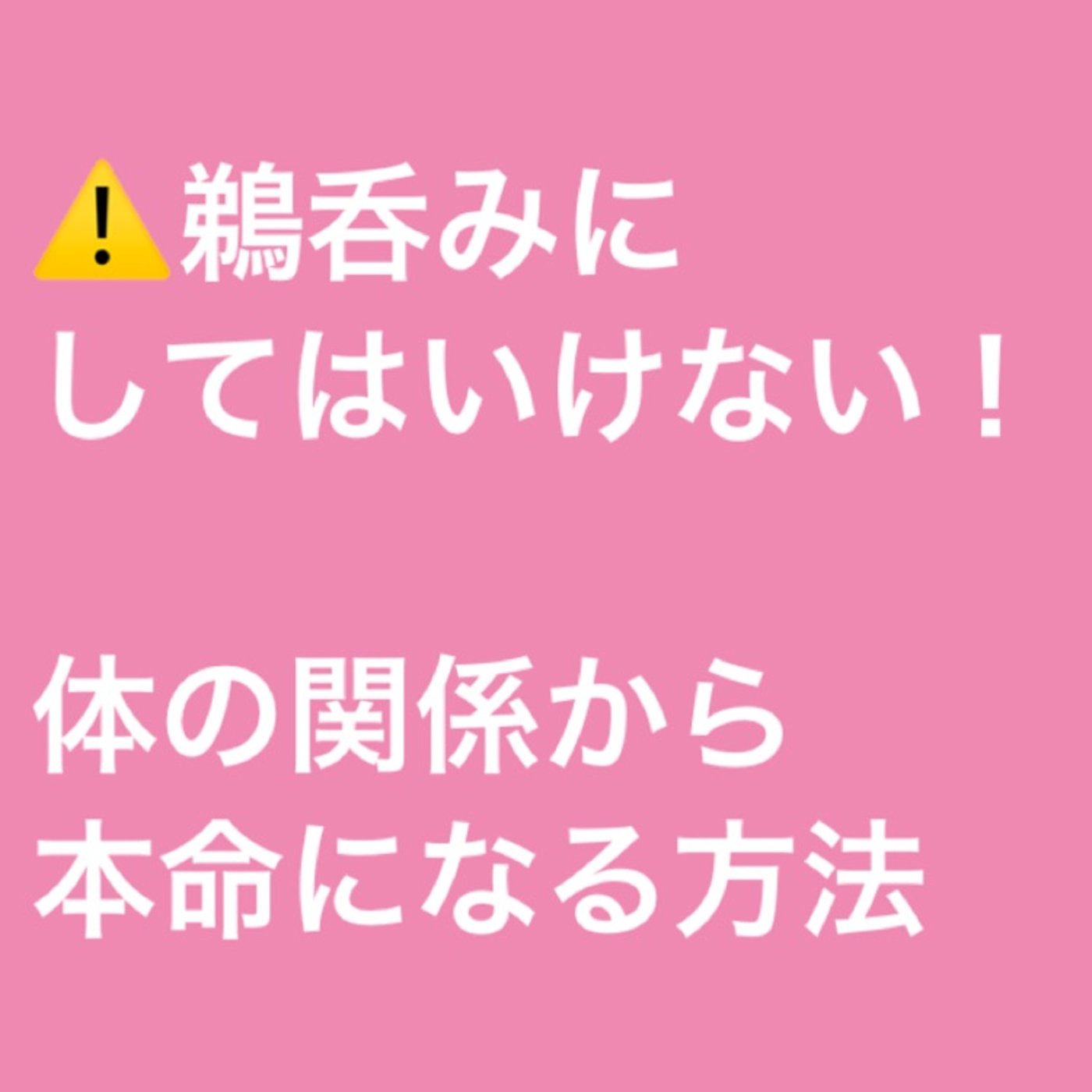 ⚠️鵜呑みにしてはいけない！体の関係から本命になる方法 episode artwork