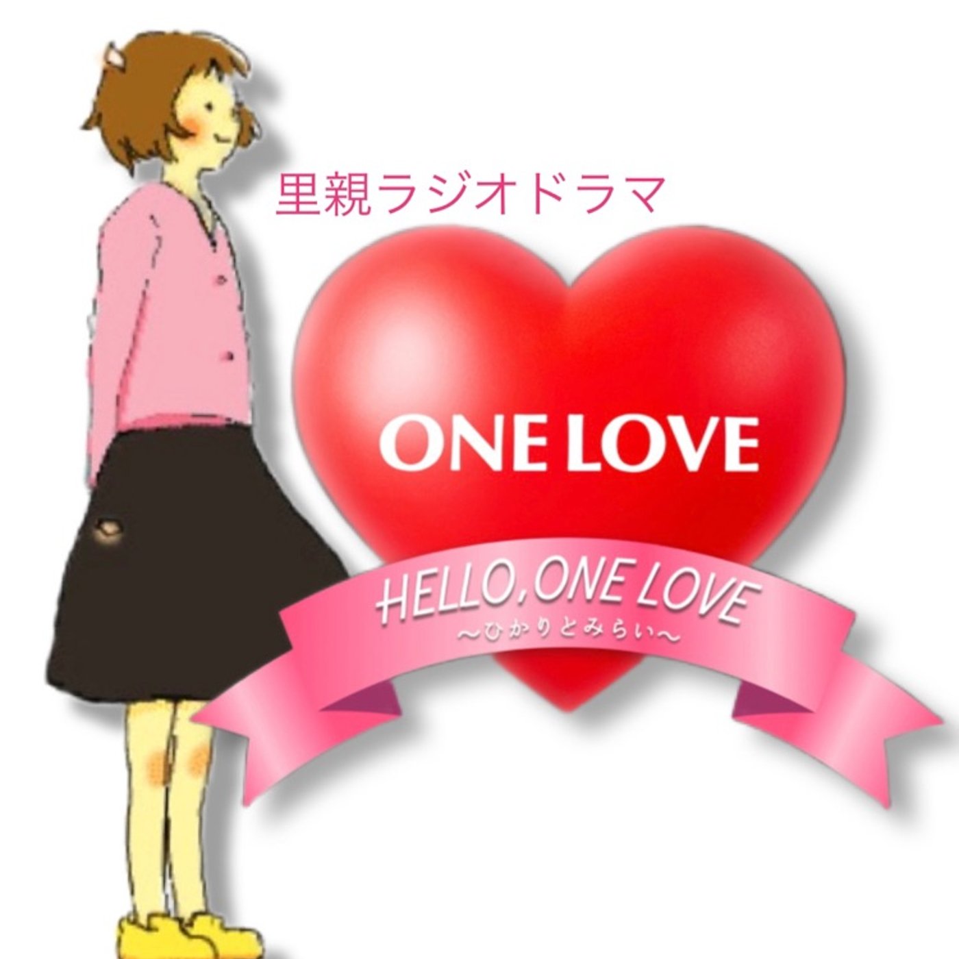 愛を育む....里親という選択 episode artwork