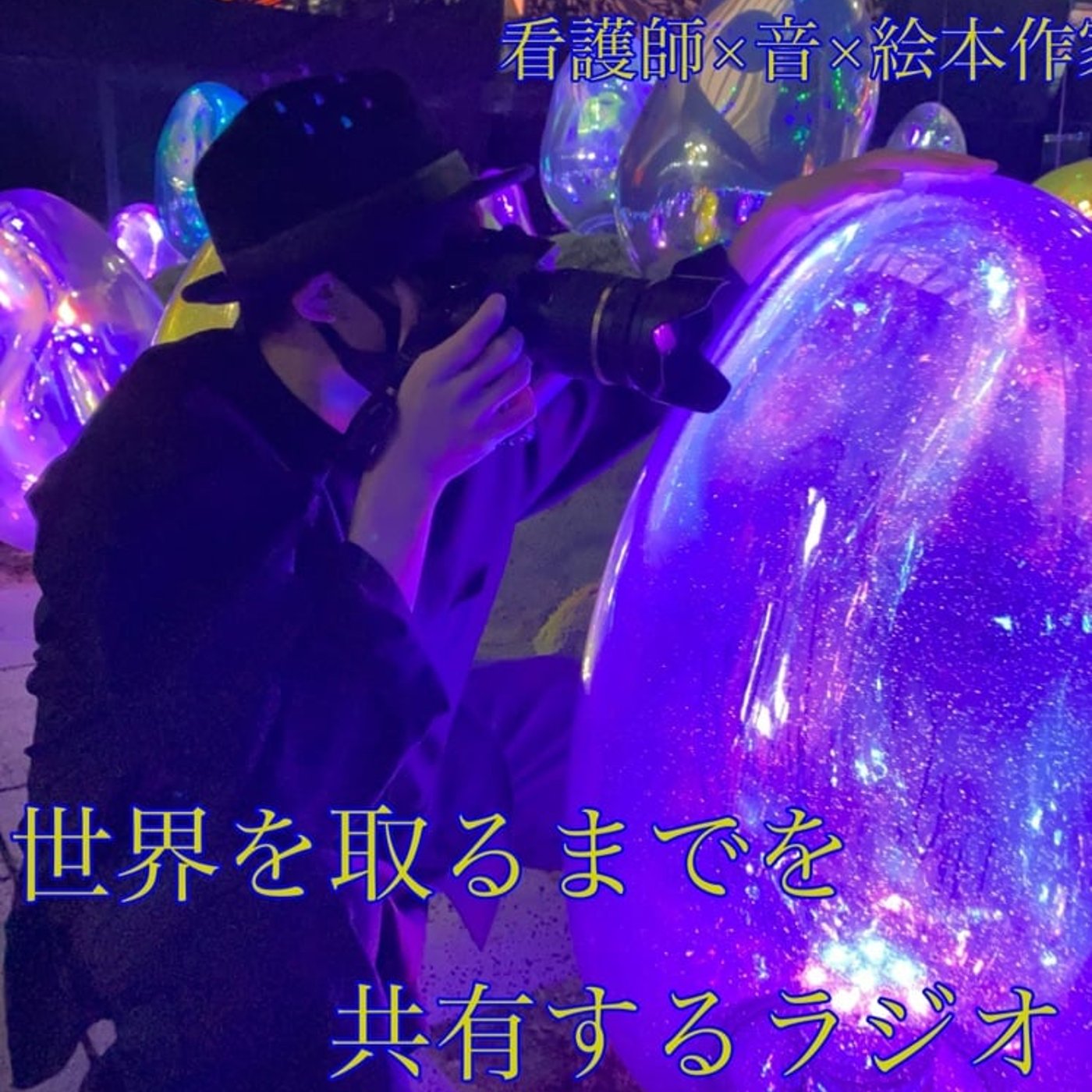 それ、当たり前じゃないよ episode artwork