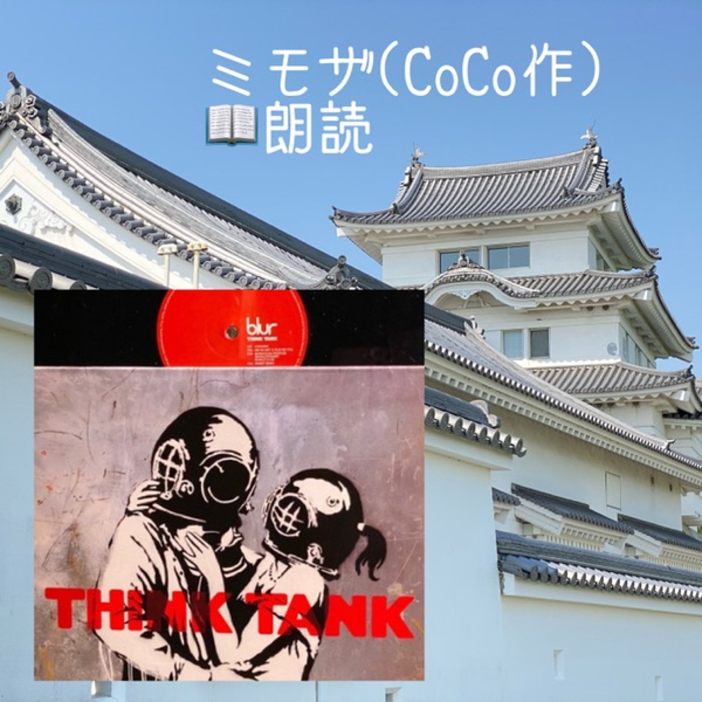 【朗読】ミモザ◆ショートストリー（CoCo作） episode artwork