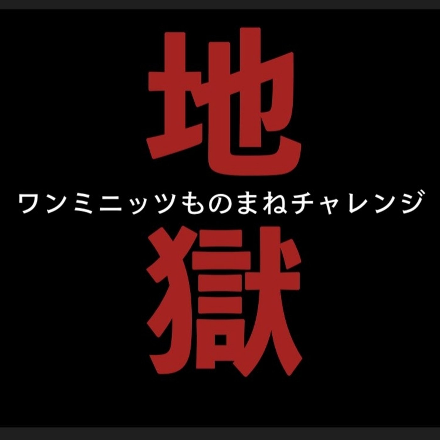 ワンミニッツものまねチャレンジ　#1 episode artwork