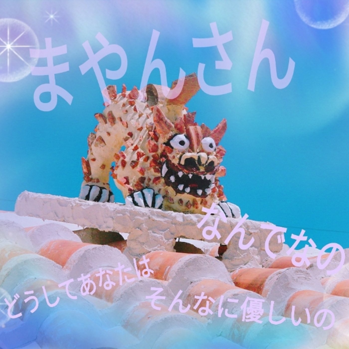 まやんさん ⚠️音量注意 縦笛演奏 episode artwork