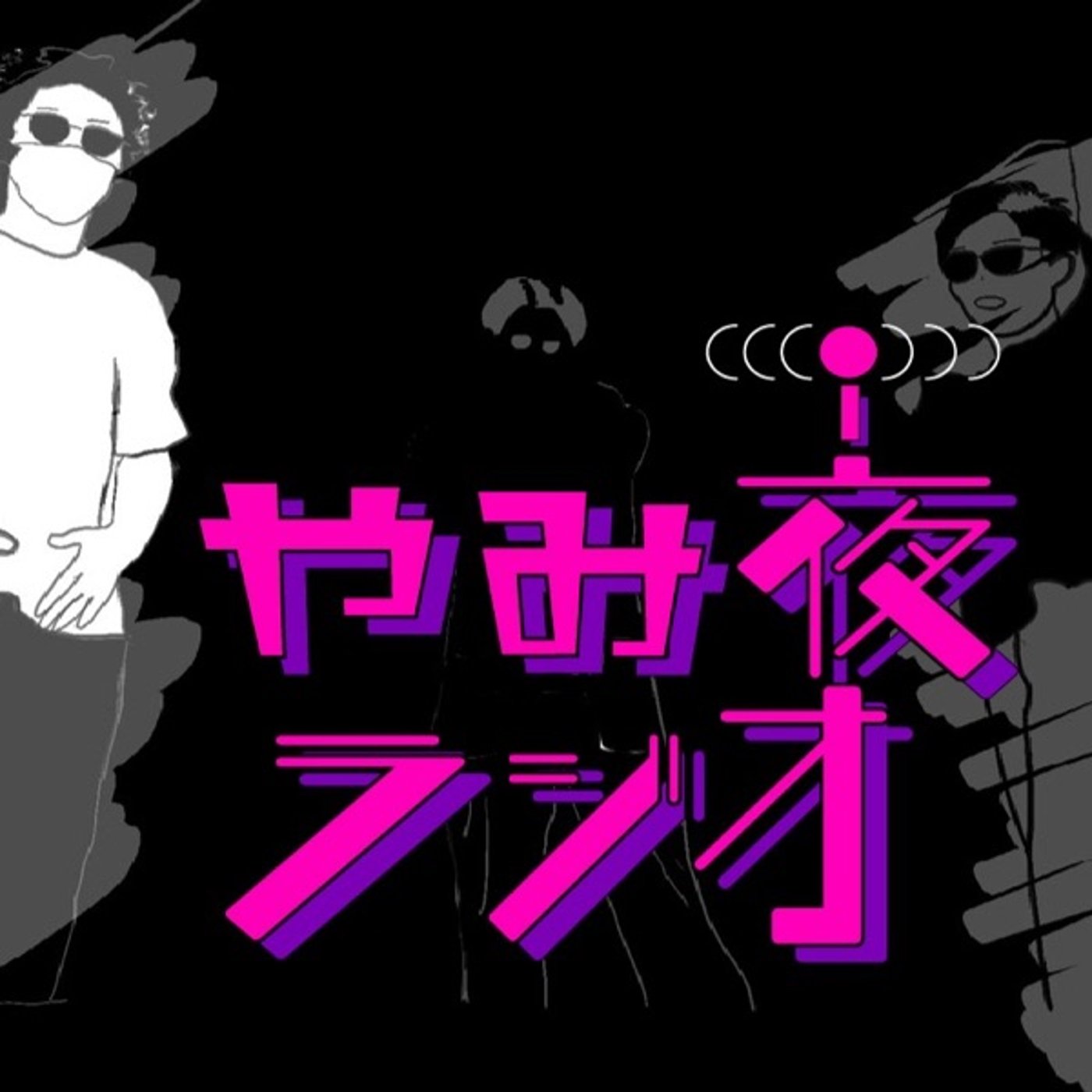 大自然からお届け〜花粉からの春の知らせ〜　YAMIYO Radio#20 episode artwork