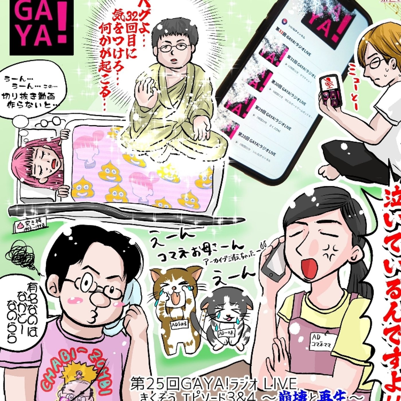 第25回GAYAラジ きくぞうエピソード03&04～崩壊と再生～ episode artwork
