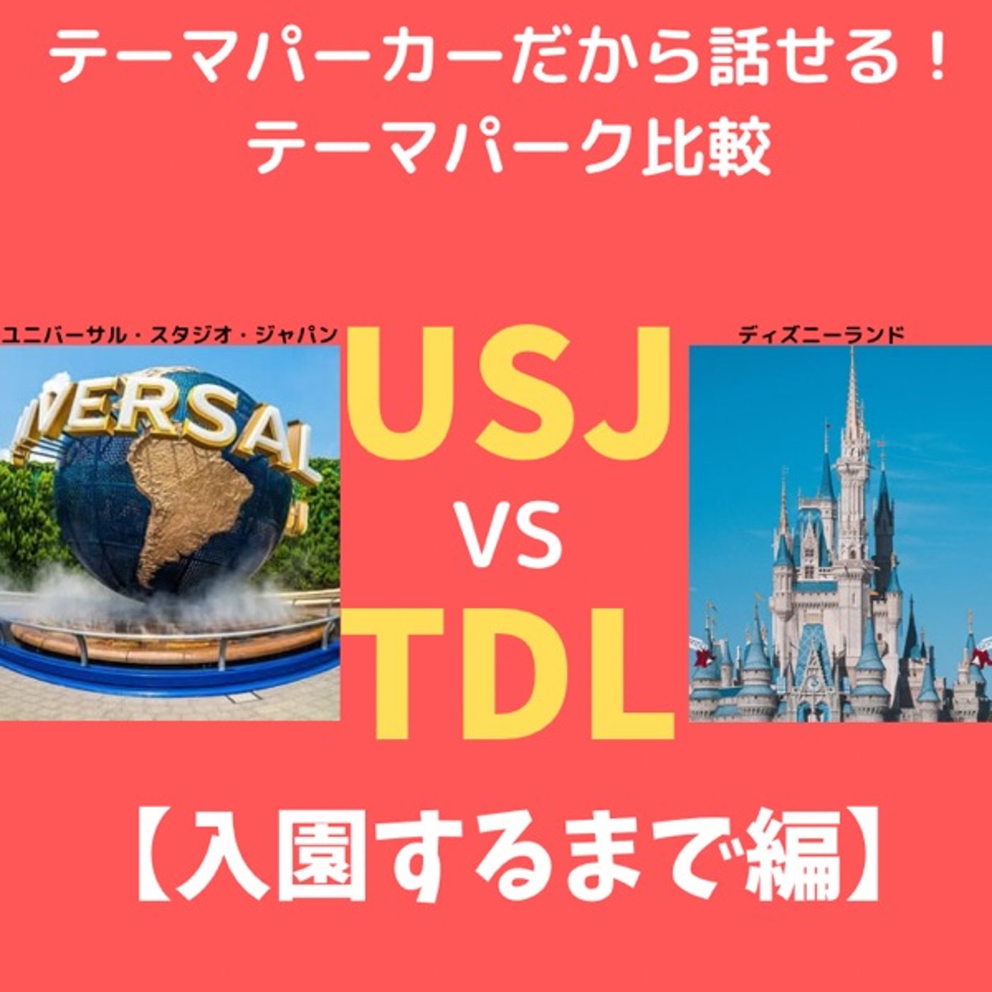 #140 USJ  VS ディズニーランド比較【入園まで編】 episode artwork