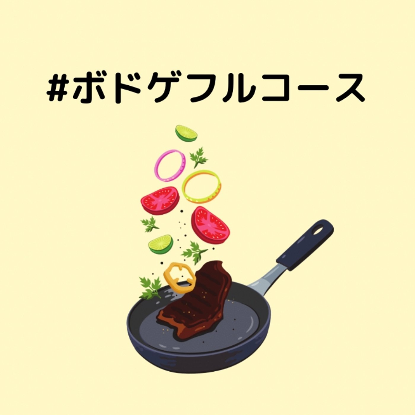 ボドゲフルコース episode artwork