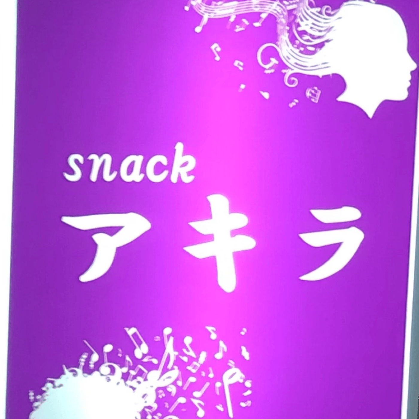 土曜の夜はスナックアキラライブ！テーマは大阪 episode artwork