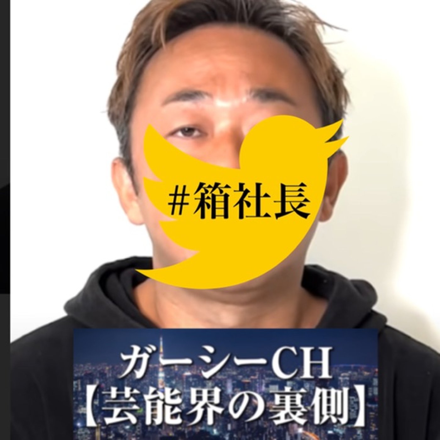 #箱350.今話題の暴露系youtuberガーシーch！大阪で共通の知合い居たよ episode artwork