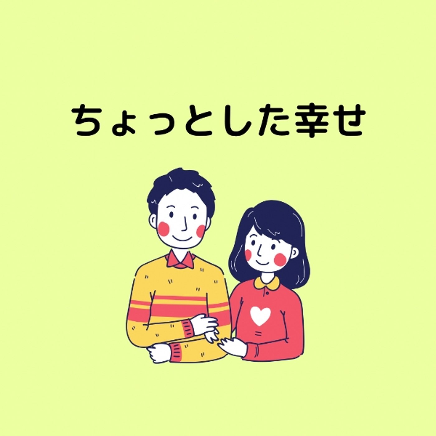 ちょっとした幸せ🥰 episode artwork