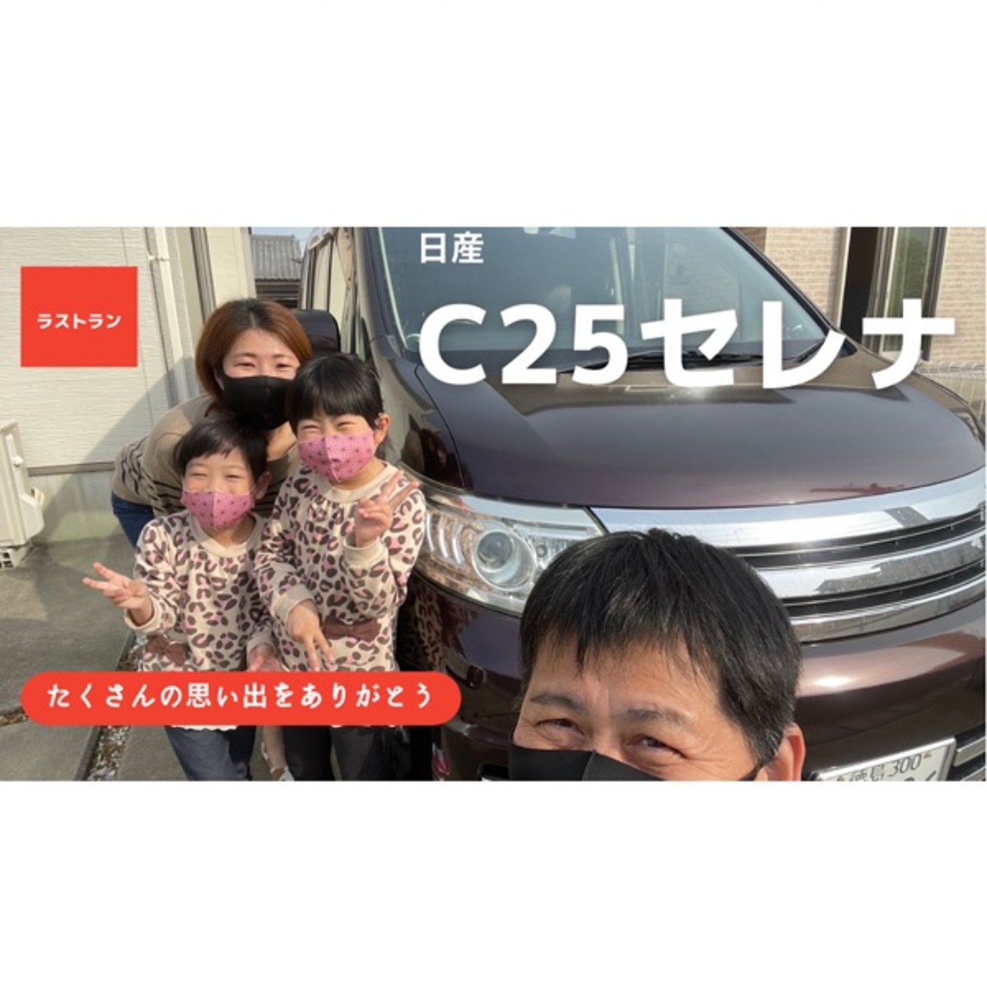 日産セレナありがとう episode artwork