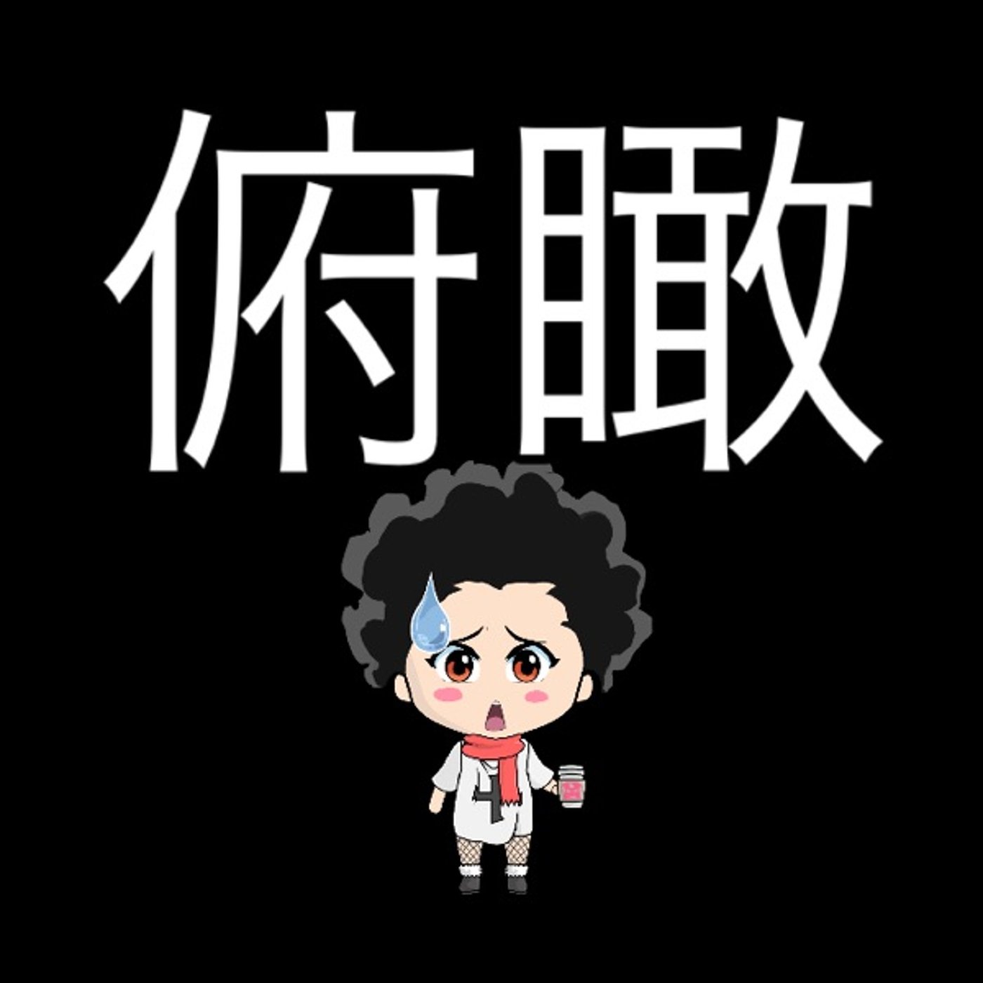 俯瞰ね… episode artwork