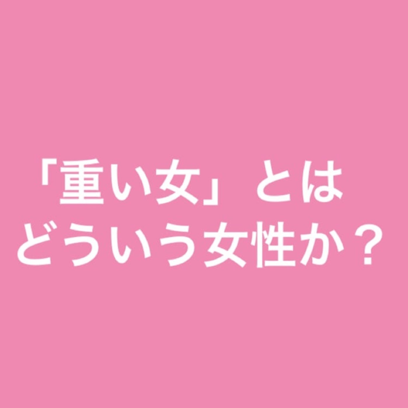 「重い女」とはどういう女性か？ episode artwork