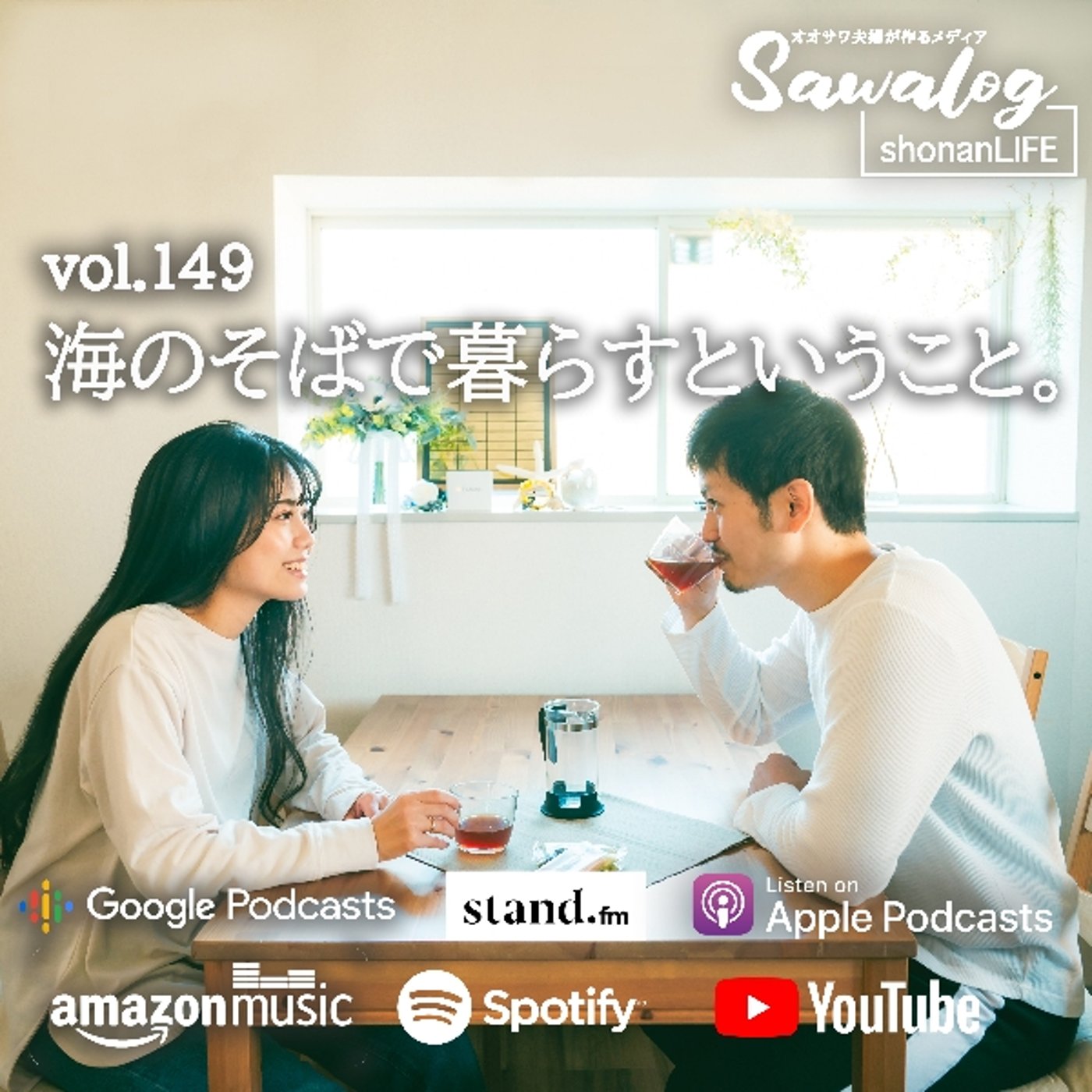 海のそばで暮らすということ。　vol.149 episode artwork