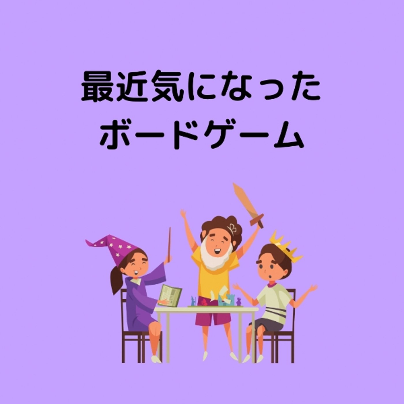 【ＭＡＲＶＥＬなど】最近気になるボードゲーム episode artwork