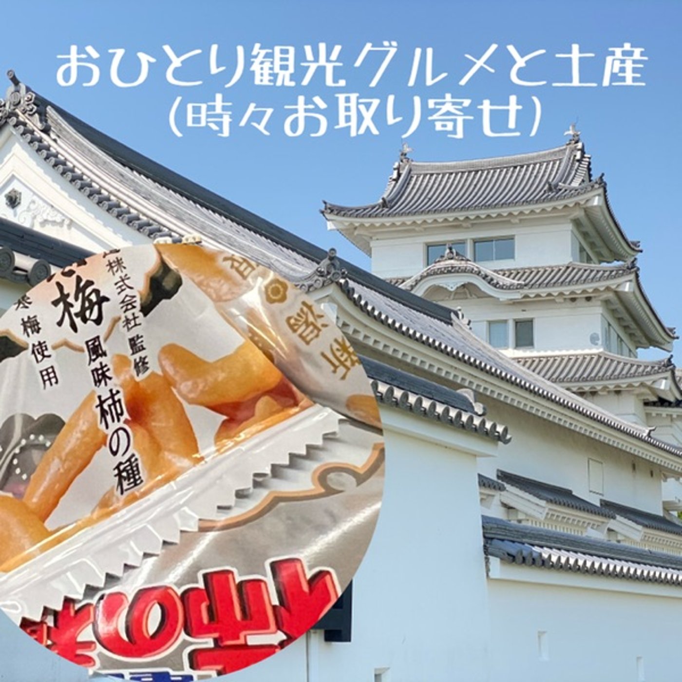 【オヤツASMR】新潟・越の寒梅風味◆柿の種で全国行脚 episode artwork