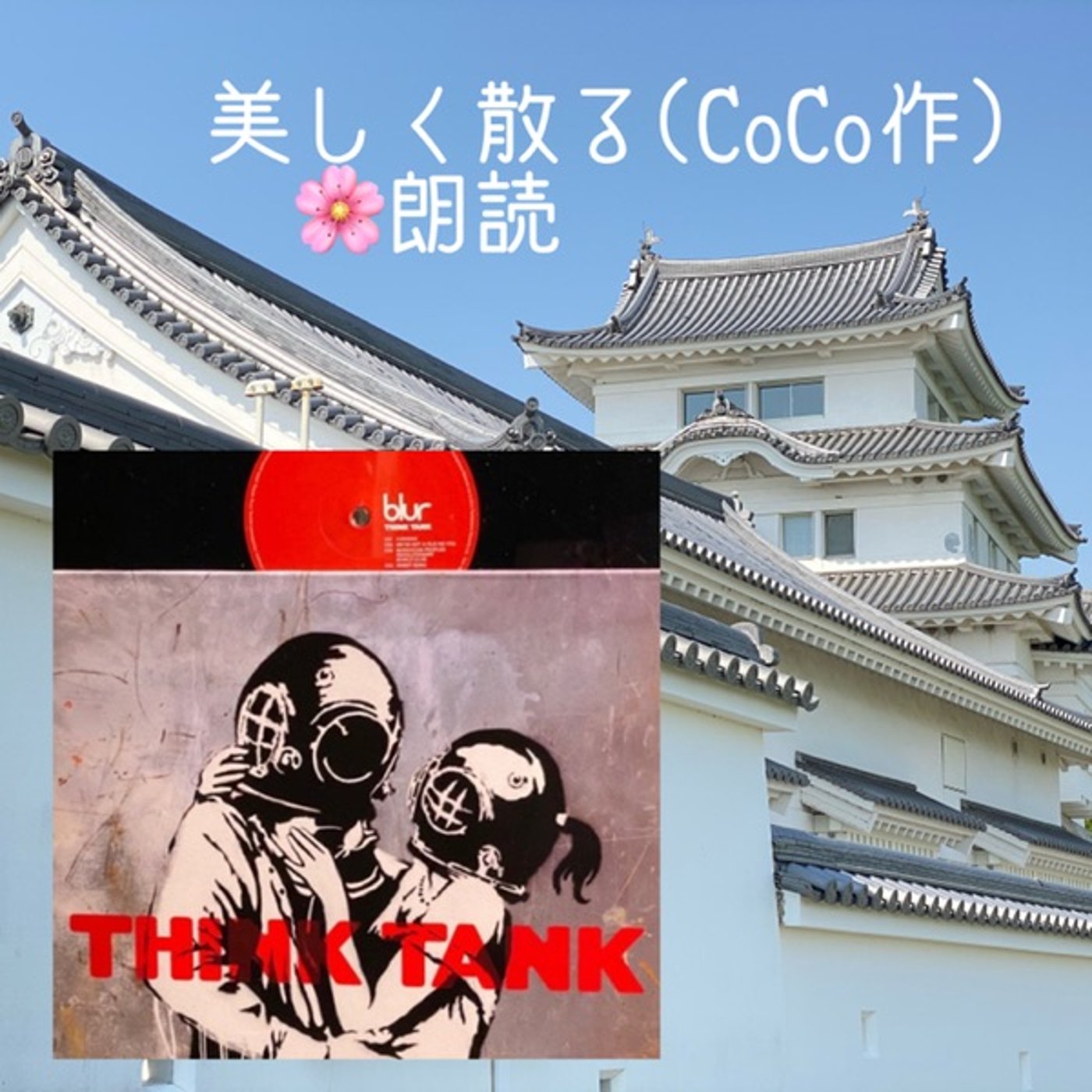 【朗読】美しく散る🌸CoCo作 episode artwork