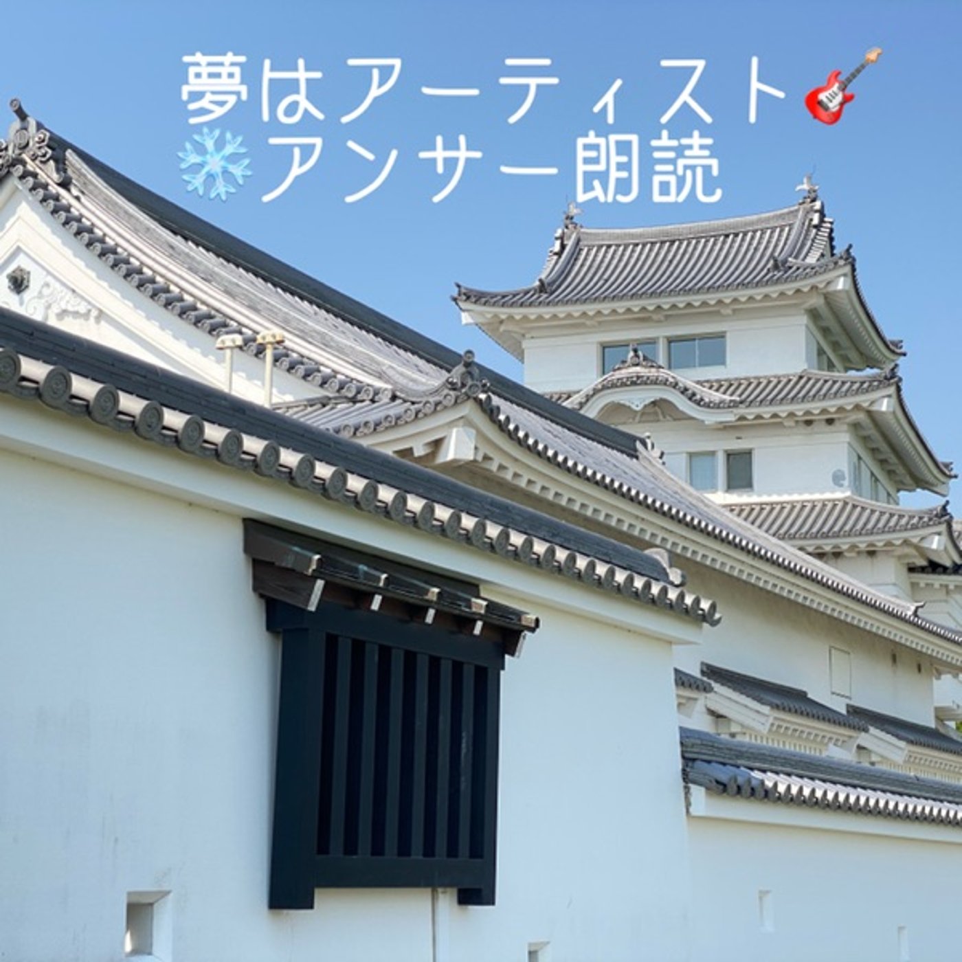 【朗読】夢はアーティスト◆「雪道」アンサー配信 episode artwork