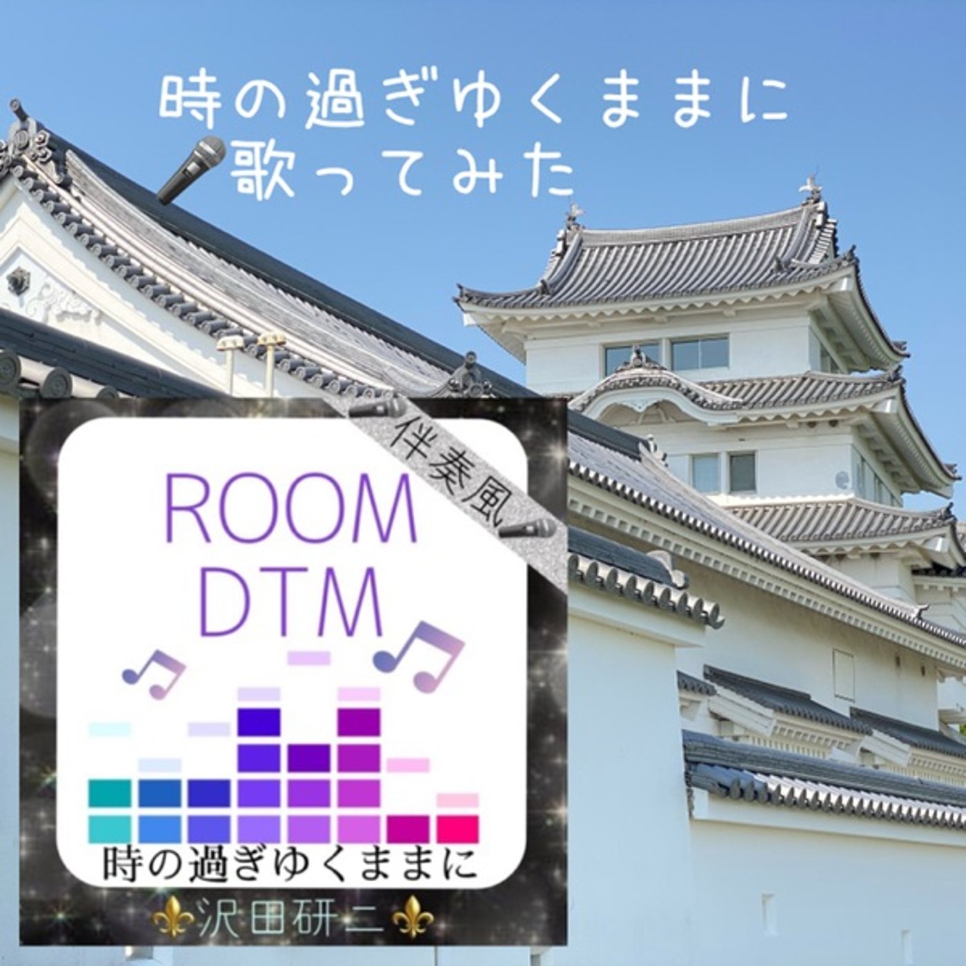 【歌】時の過ぎゆくままに🎤沢田研二 episode artwork