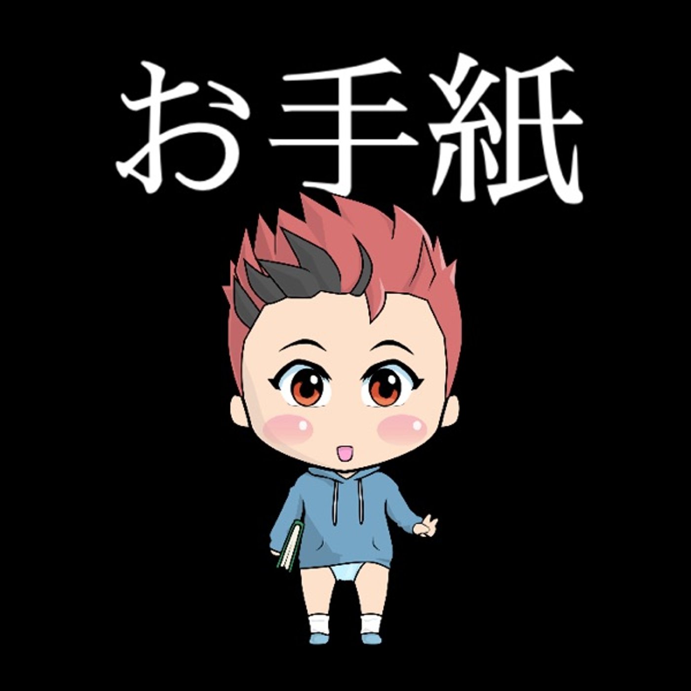 お手紙📩 episode artwork