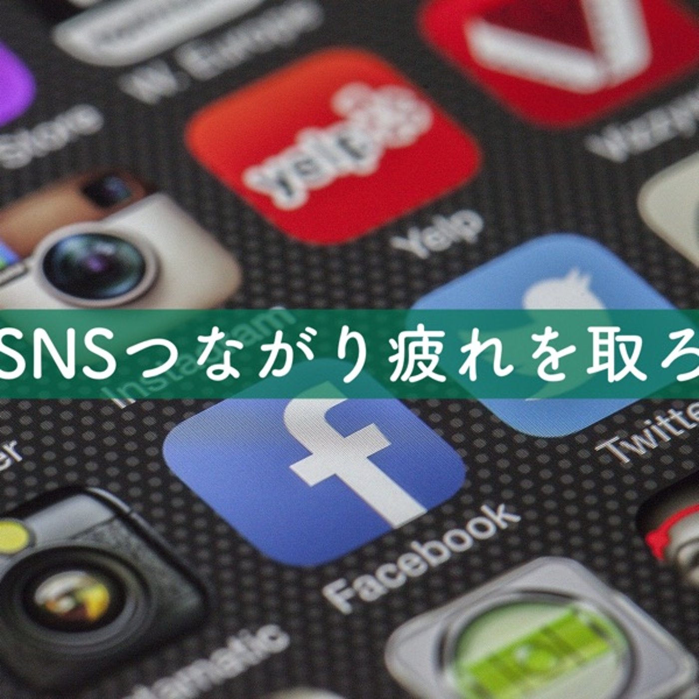 SNSつながり疲れを取り除こう episode artwork