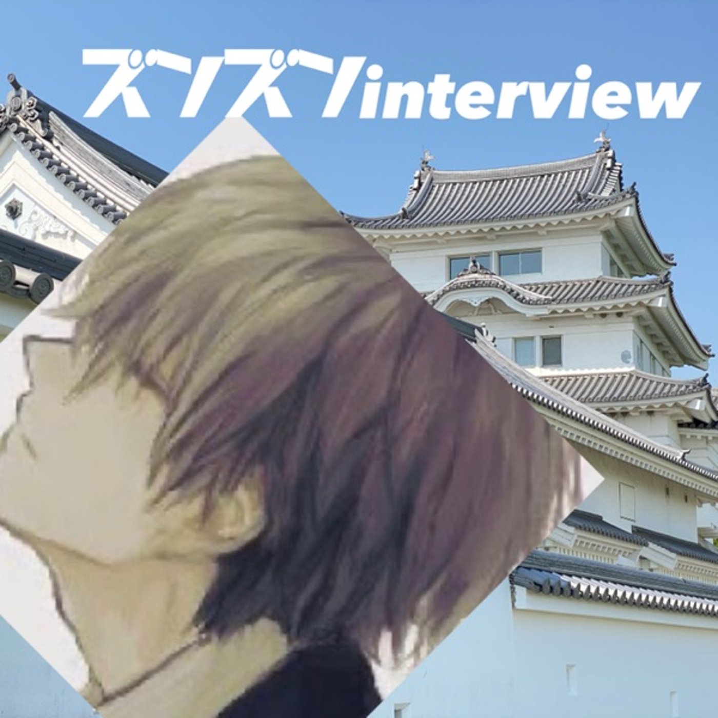 【コラボ】おやつちんみさんにズンズンinterview❣️ episode artwork