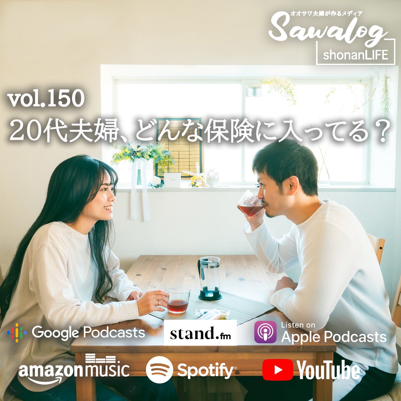 20代夫婦、どんな保険に入ってる？ episode artwork