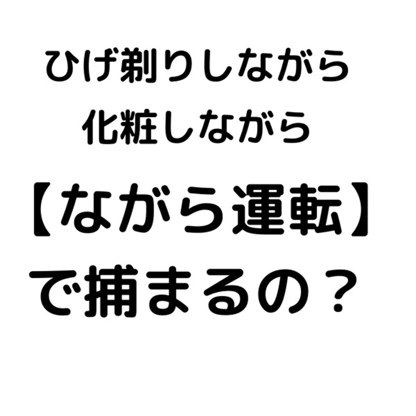 ながら運転について episode artwork